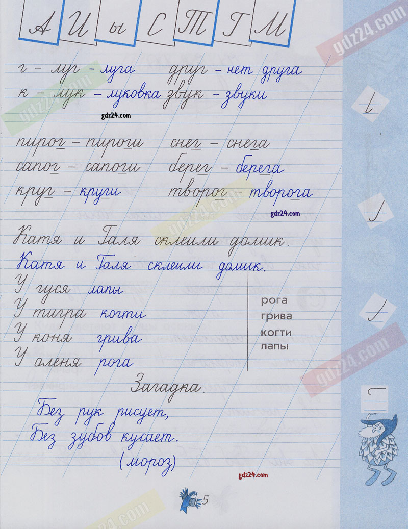 Ответы к заданиям на 5 странице чудо-прописей Илюхина за 1 класс 3 часть