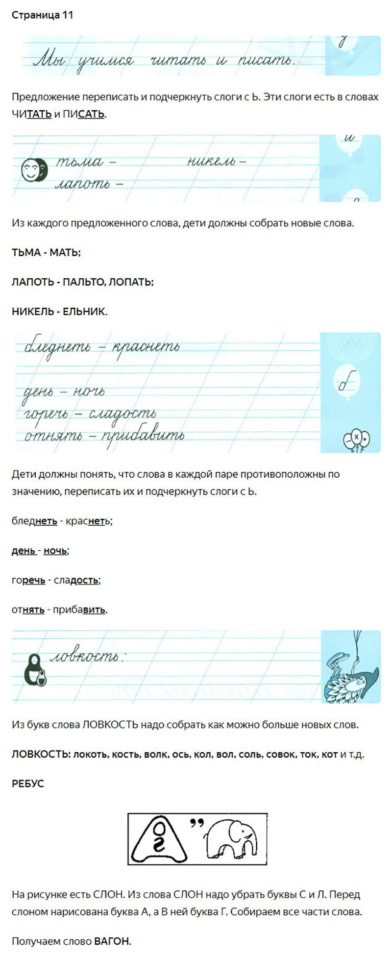 Ответы к заданиям на 11 странице чудо-прописей Илюхина за 1 класс 3 часть