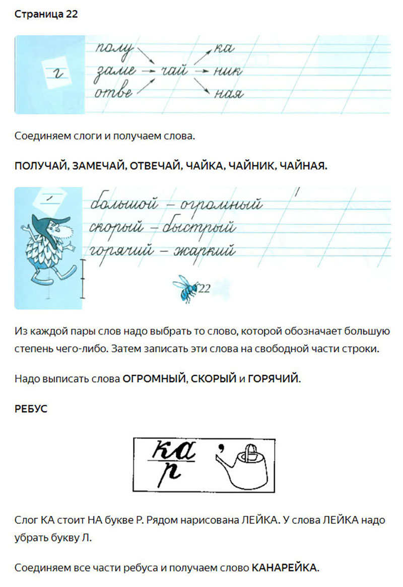 Ответы к заданиям на 22 странице чудо-прописей Илюхина за 1 класс 3 часть