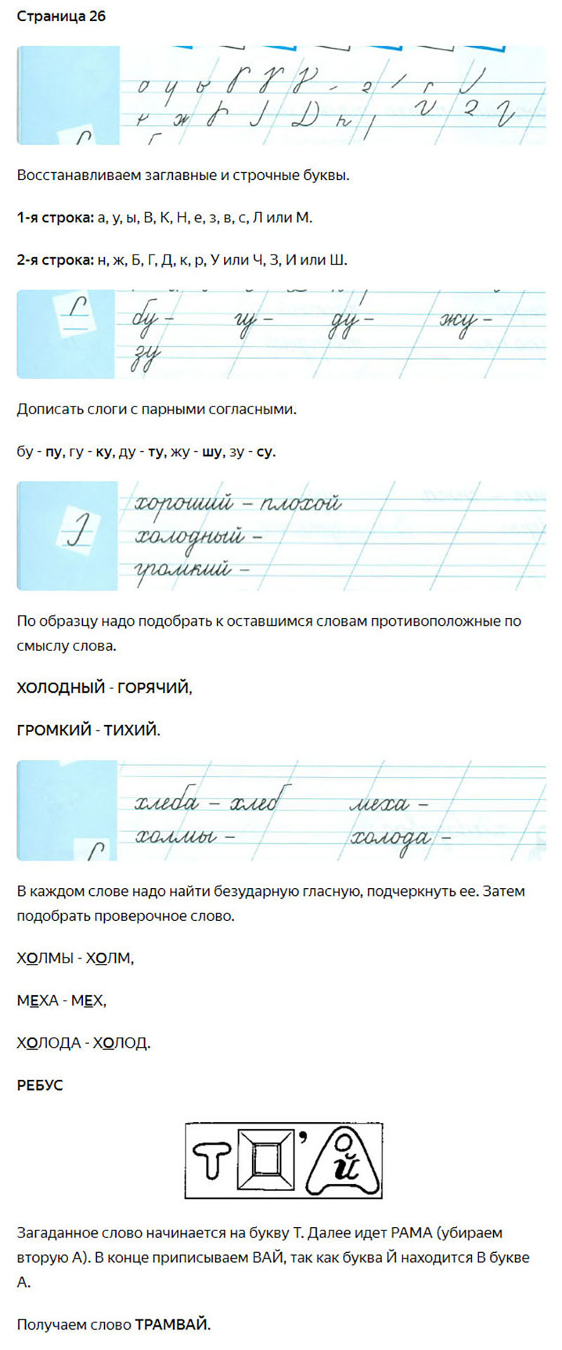 Ответы к заданиям на 26 странице чудо-прописей Илюхина за 1 класс 3 часть