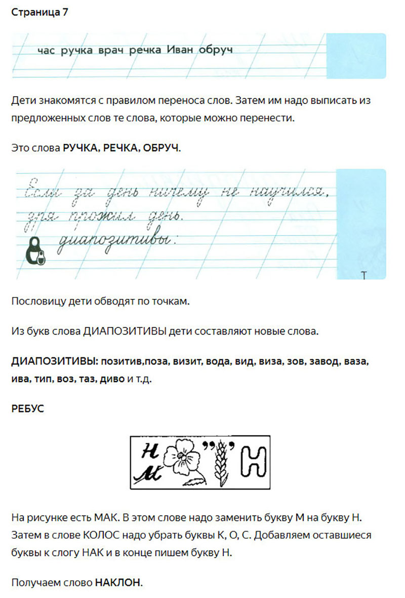 Ответы к заданиям на 7 странице чудо-прописей Илюхина за 1 класс 3 часть