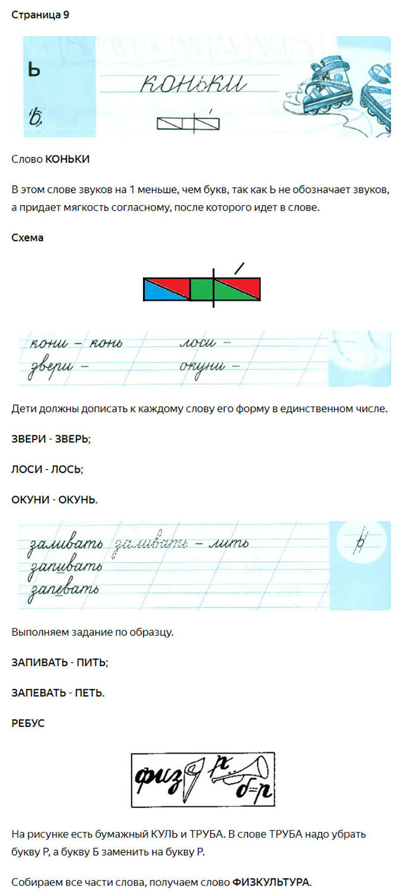 Ответы к заданиям на 9 странице чудо-прописей Илюхина за 1 класс 3 часть