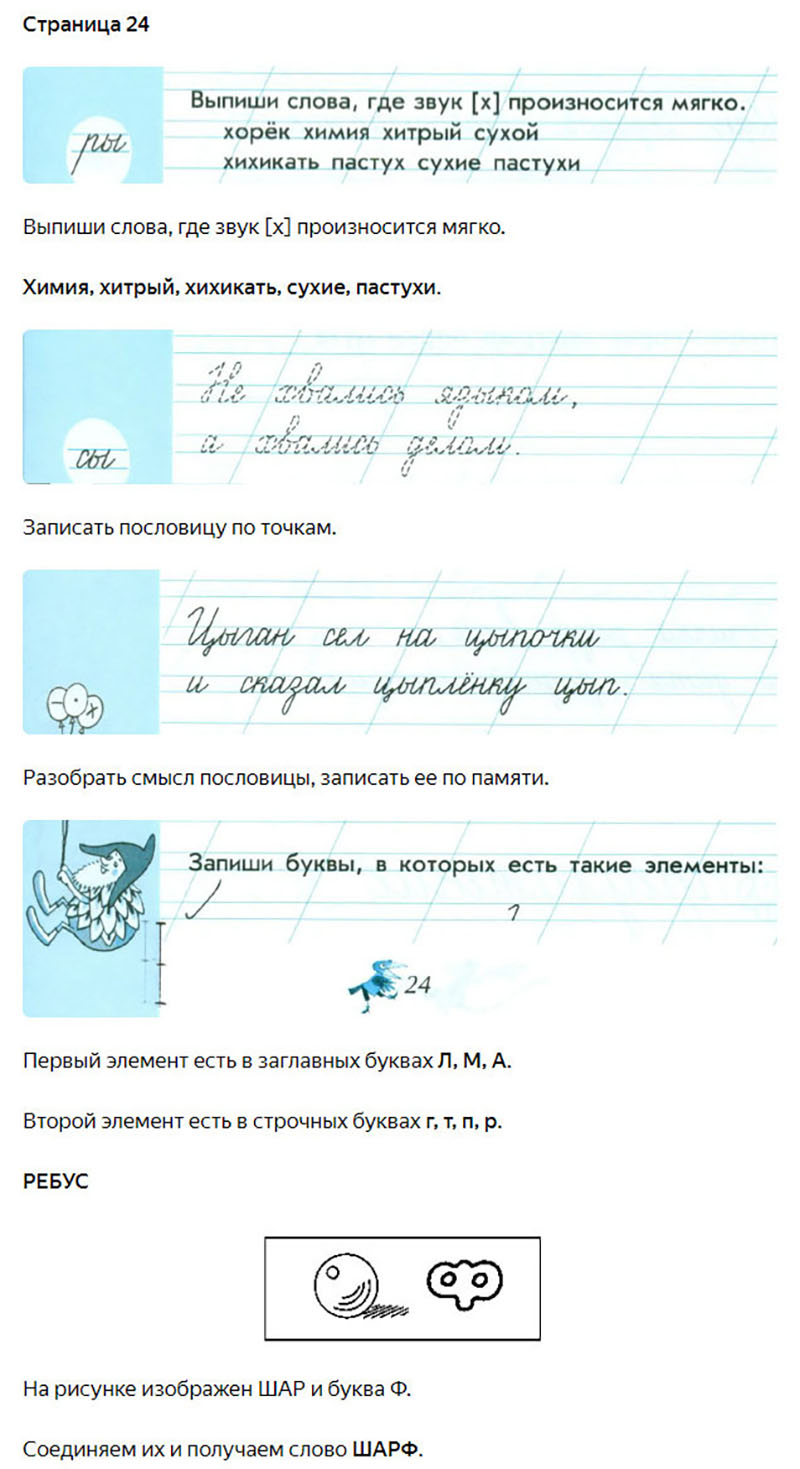 Ответы к заданиям на 24 странице чудо-прописей Илюхина за 1 класс 4 часть