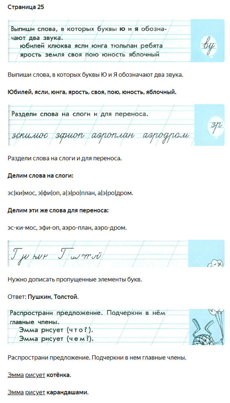 Ответы к заданиям на 25 странице чудо-прописей Илюхина за 1 класс 4 часть