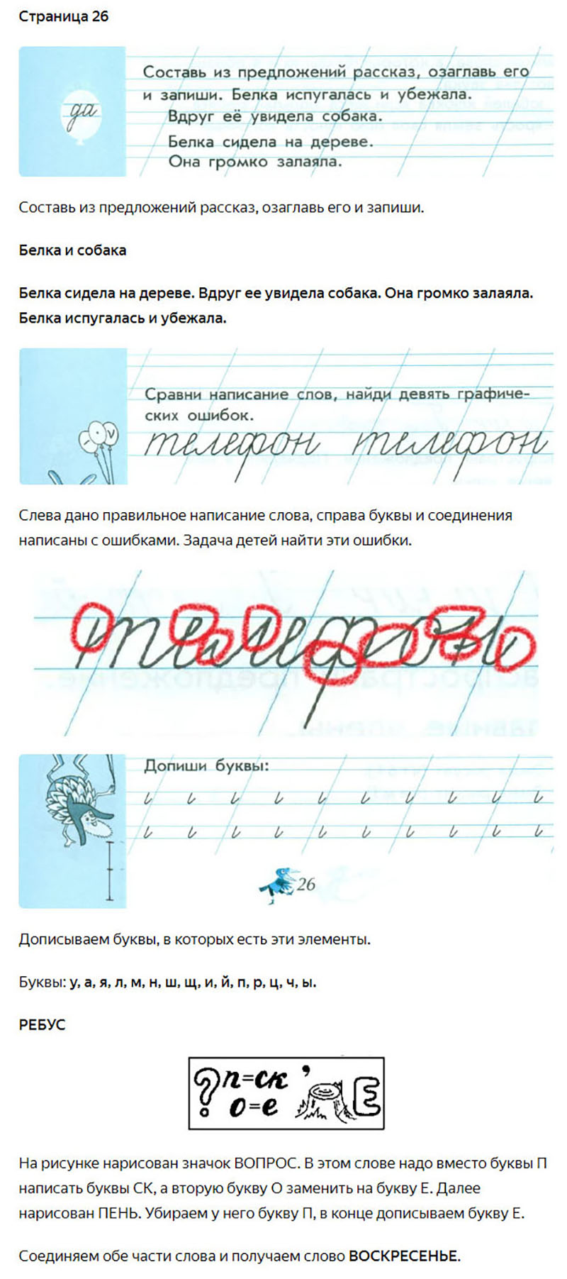 Ответы к заданиям на 26 странице чудо-прописей Илюхина за 1 класс 4 часть