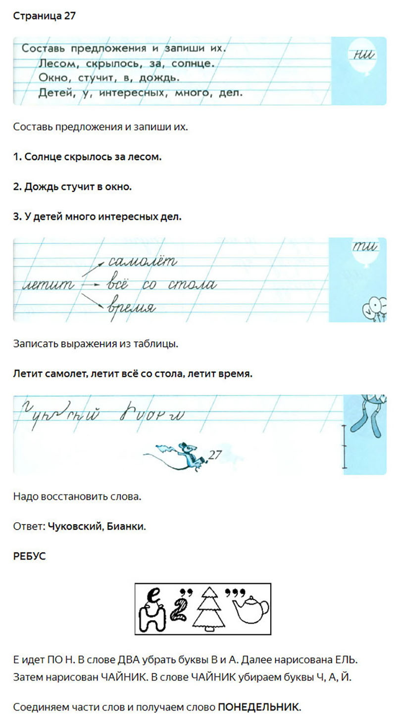 Ответы к заданиям на 27 странице чудо-прописей Илюхина за 1 класс 4 часть