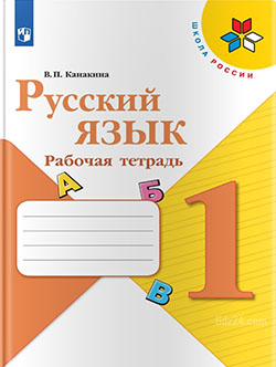 ГДЗ к рабочей тетради по русскому языку Канакина 1 класс