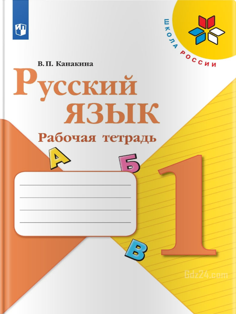 ГДЗ к рабочей тетради по русскому языку Канакина В.П. 1 класс