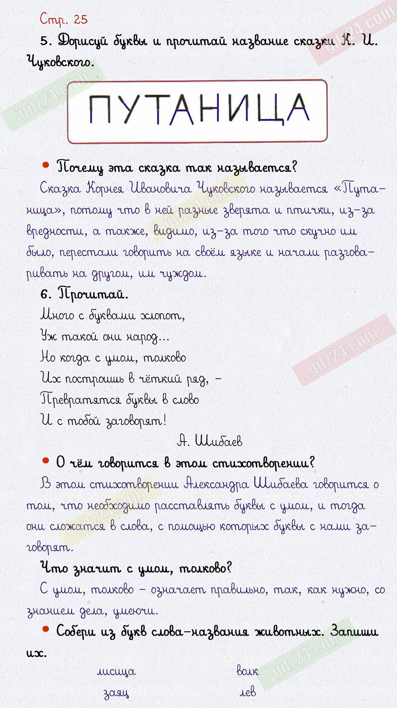 Ответы к заданиям на 25 странице рабочей тетради по русскому языку  Канакина, Горецкий за 1 класс