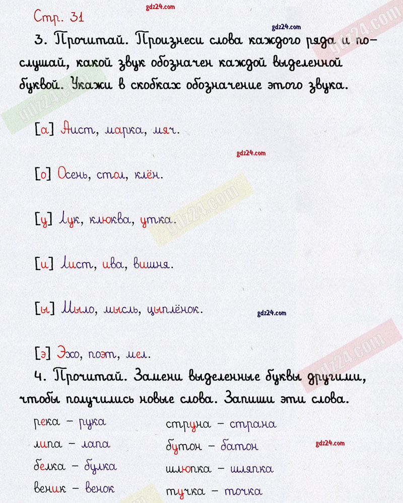 Ответы к заданиям на 31 странице рабочей тетради по русскому языку Канакина,  Горецкий за 1 класс