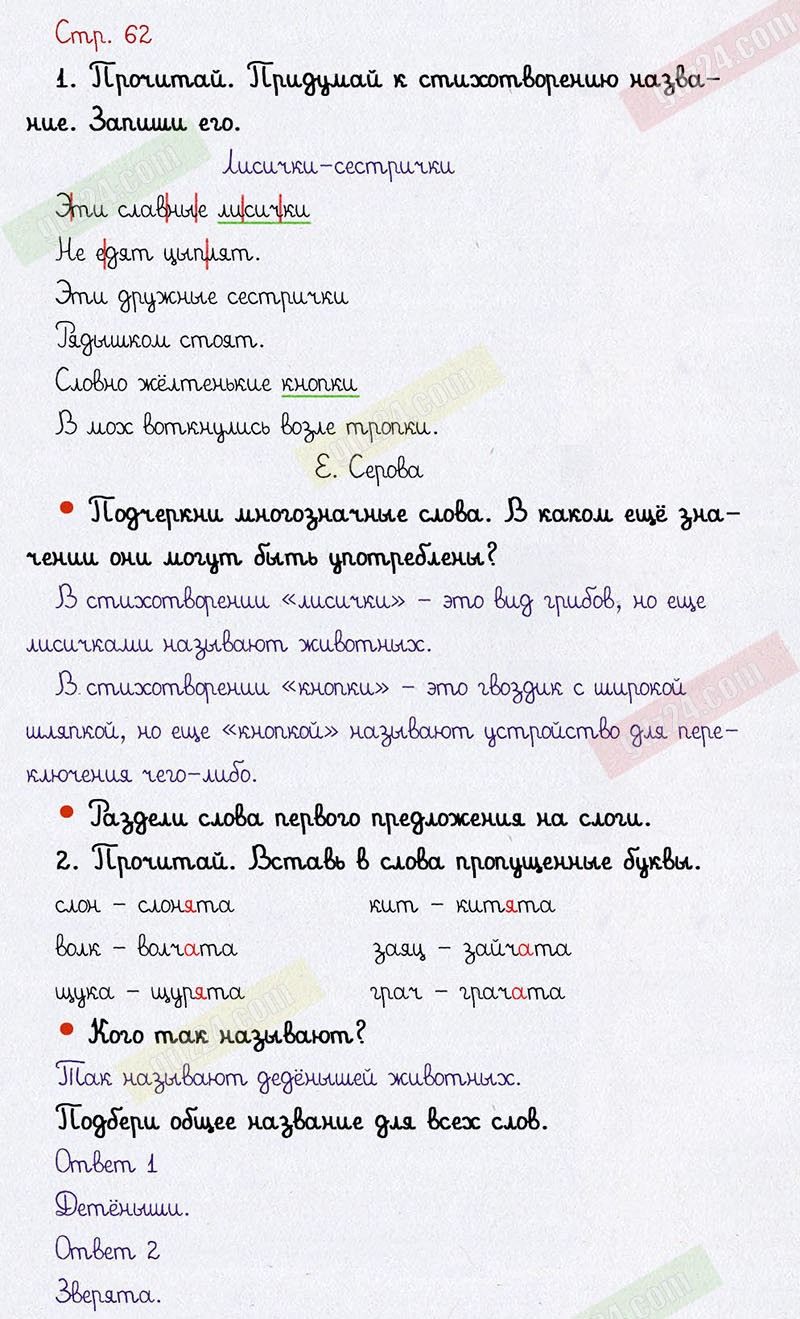 Ответы к заданиям на 62 странице рабочей тетради по русскому языку  Канакина, Горецкий за 1 класс