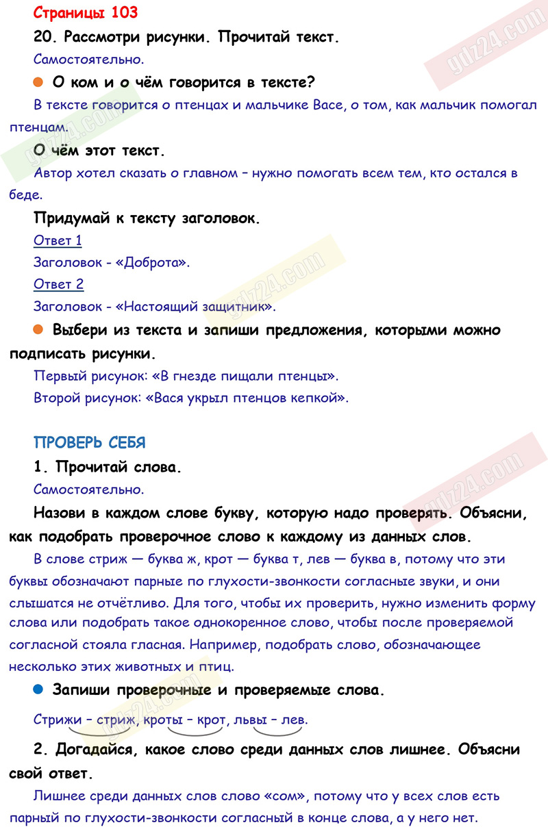 Ответы к заданиям на 103 странице учебника по русскому языку Канакина,  Горецкий за 1 класс