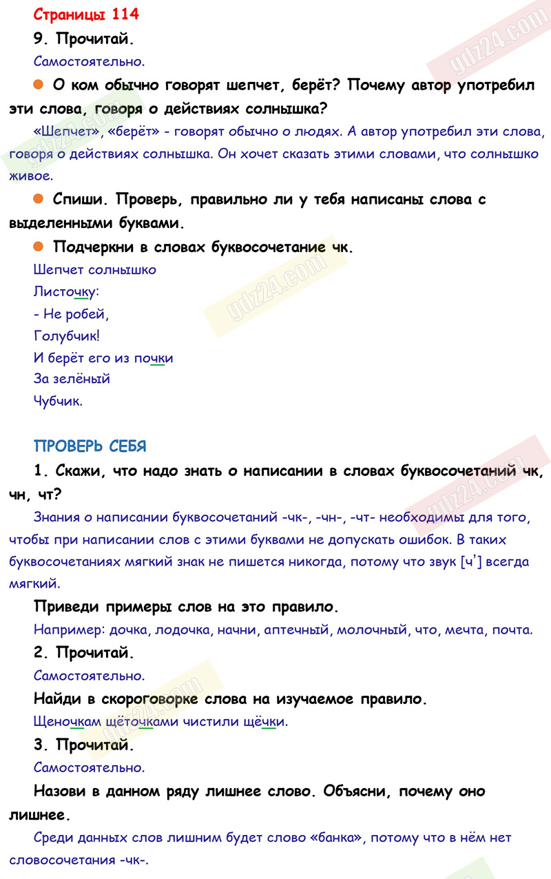 Ответы к заданиям на 114 странице учебника по русскому языку Канакина,  Горецкий за 1 класс