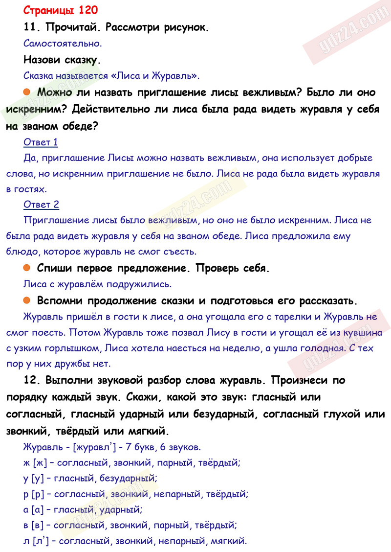 Ответы к заданиям на 120 странице учебника по русскому языку Канакина,  Горецкий за 1 класс