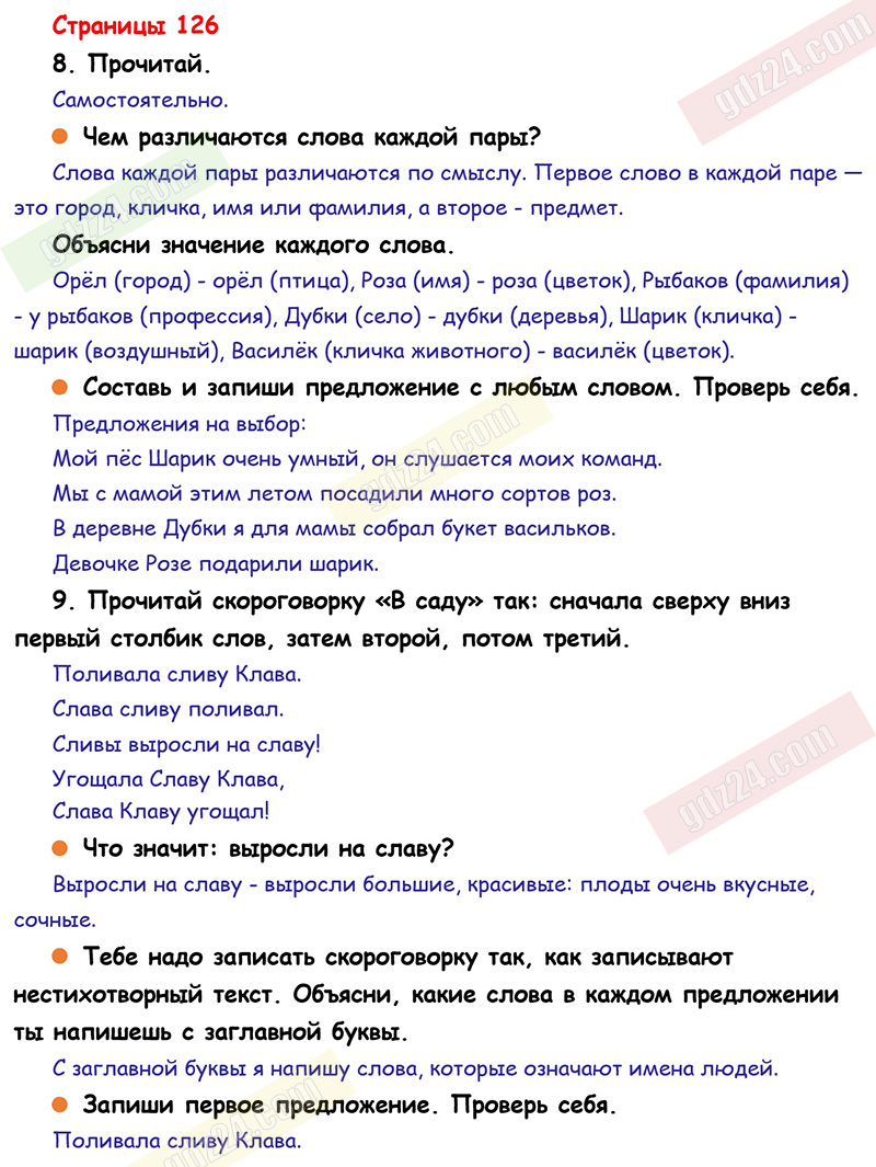 Ответы к заданиям на 126 странице учебника по русскому языку Канакина,  Горецкий за 1 класс