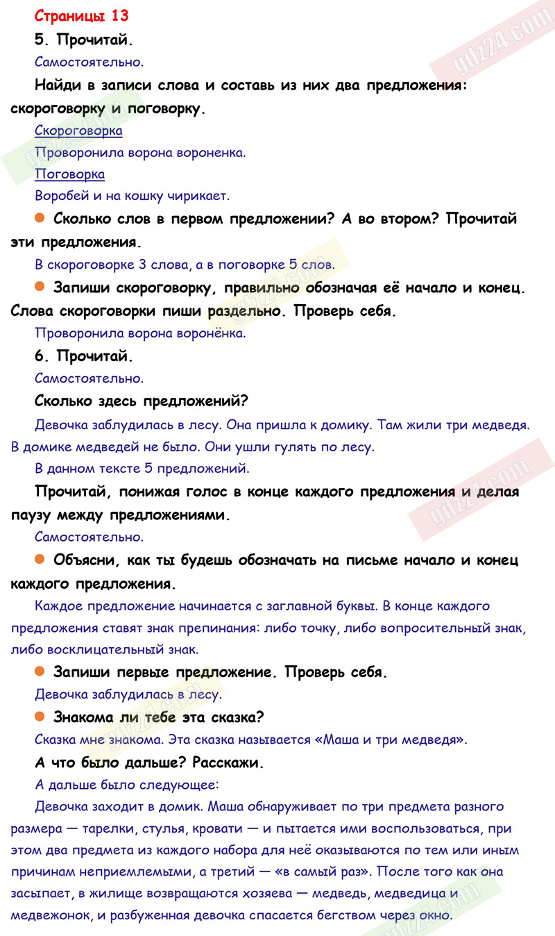 Ответы к заданиям на 13 странице учебника по русскому языку Канакина,  Горецкий за 1 класс