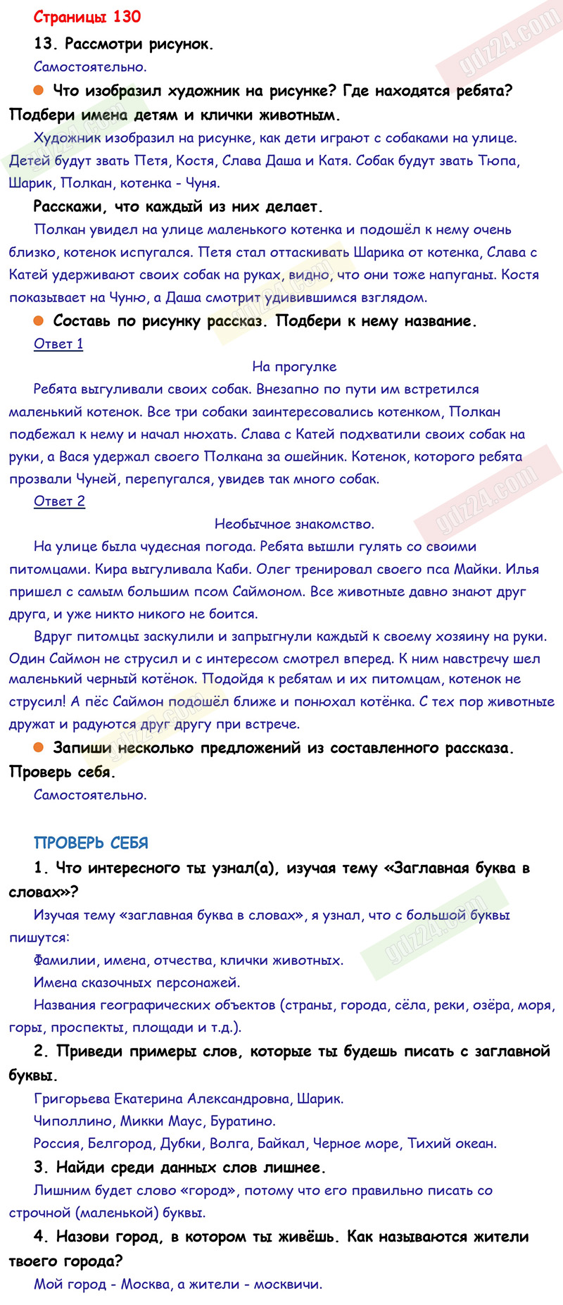 Ответы к заданиям на 130 странице учебника по русскому языку Канакина,  Горецкий за 1 класс