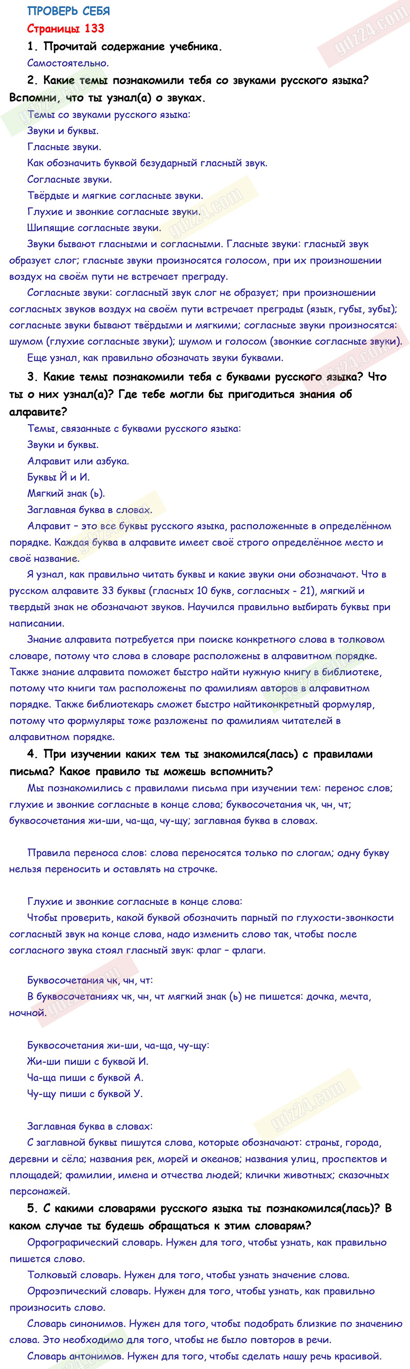 Ответы к заданиям на 133 странице учебника по русскому языку Канакина,  Горецкий за 1 класс