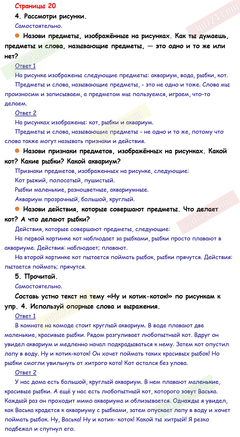 Ответы к заданиям на 20 странице учебника по русскому языку Канакина,  Горецкий за 1 класс