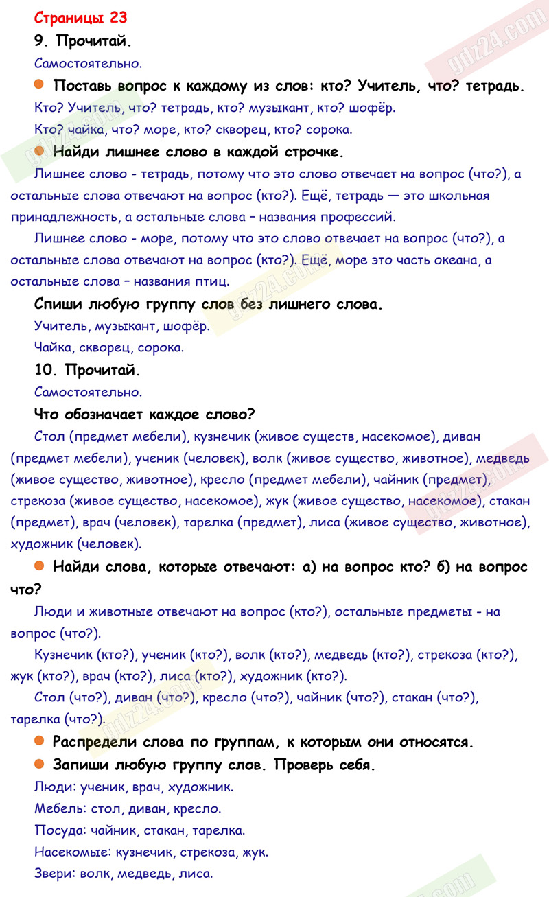 Ответы к заданиям на 23 странице учебника по русскому языку Канакина,  Горецкий за 1 класс