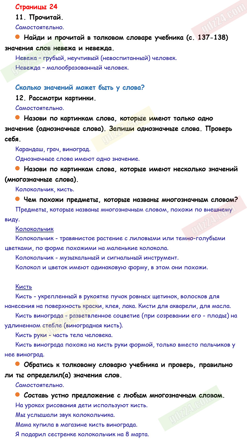 Ответы к заданиям на 24 странице учебника по русскому языку Канакина,  Горецкий за 1 класс