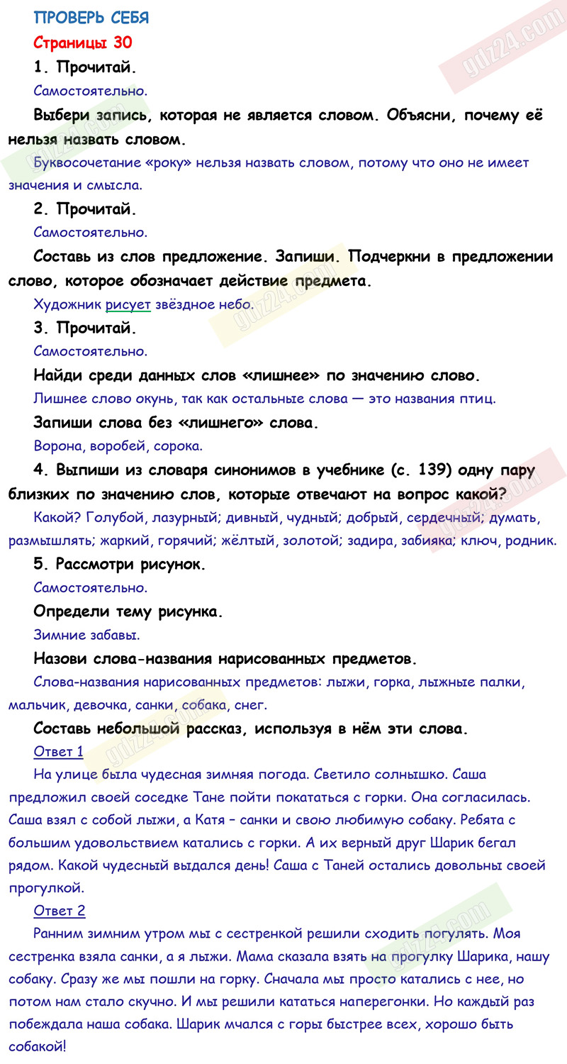 Ответы к заданиям на 30 странице учебника по русскому языку Канакина,  Горецкий за 1 класс