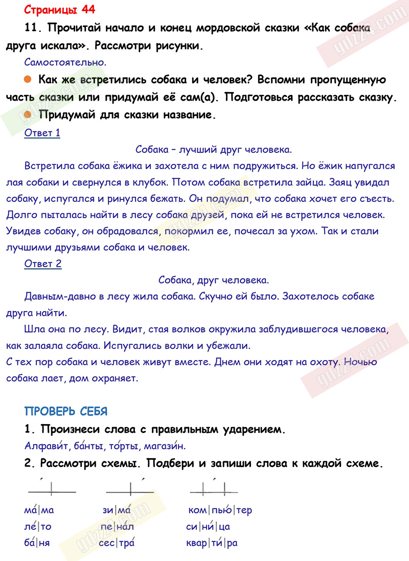 Ответы к заданиям на 44 странице учебника по русскому языку Канакина,  Горецкий за 1 класс