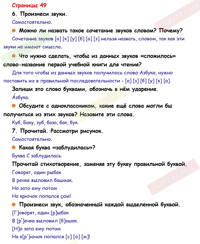 Ответы к заданиям на 49 странице учебника по русскому языку Канакина,  Горецкий за 1 класс