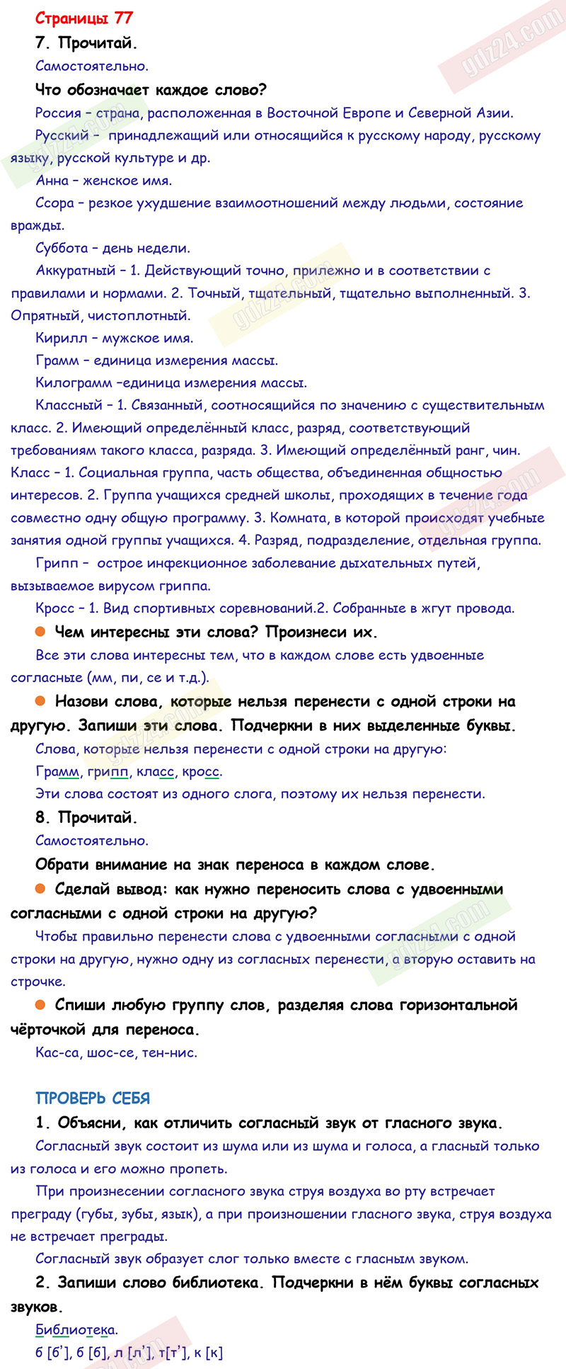 Ответы к заданиям на 77 странице учебника по русскому языку Канакина,  Горецкий за 1 класс