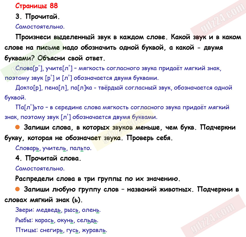 Ответы к заданиям на 88 странице учебника по русскому языку Канакина,  Горецкий за 1 класс