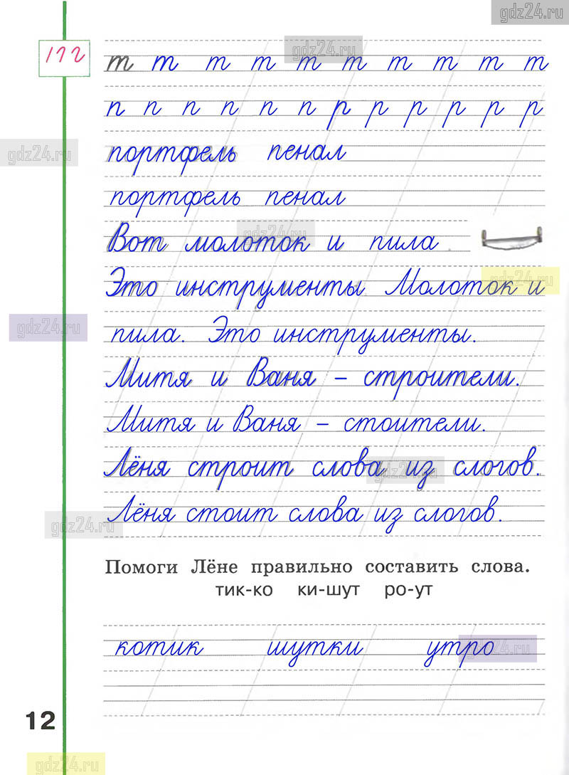 Ответы к заданиям на 12 странице рабочей тетради по русскому языку  Климанова, Абрамов за 1 класс