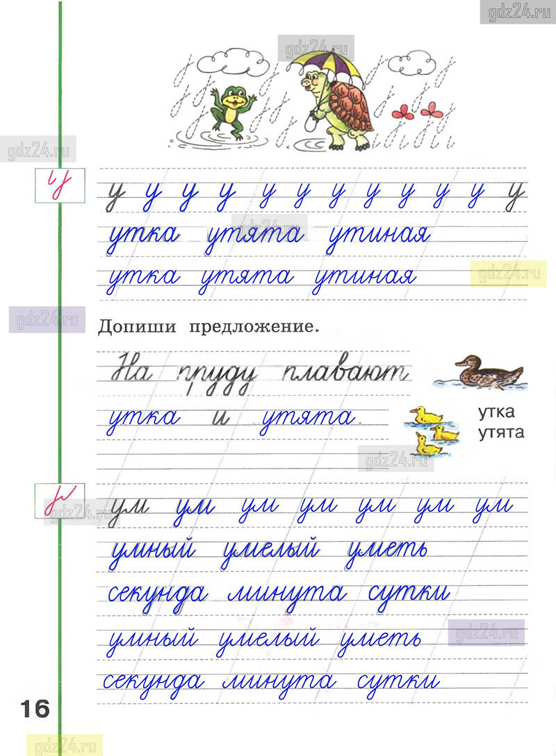 Ответы к заданиям на 16 странице рабочей тетради по русскому языку Климанова,  Абрамов за 1 класс