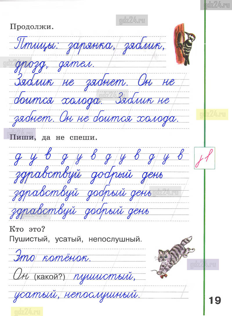 Ответы к заданиям на 19 странице рабочей тетради по русскому языку  Климанова, Абрамов за 1 класс