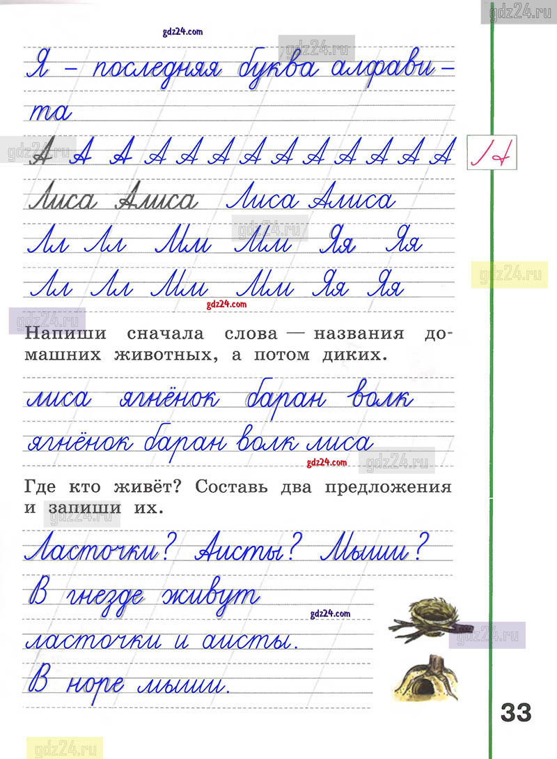 Ответы к заданиям на 33 странице рабочей тетради по русскому языку Климанова,  Абрамов за 1 класс