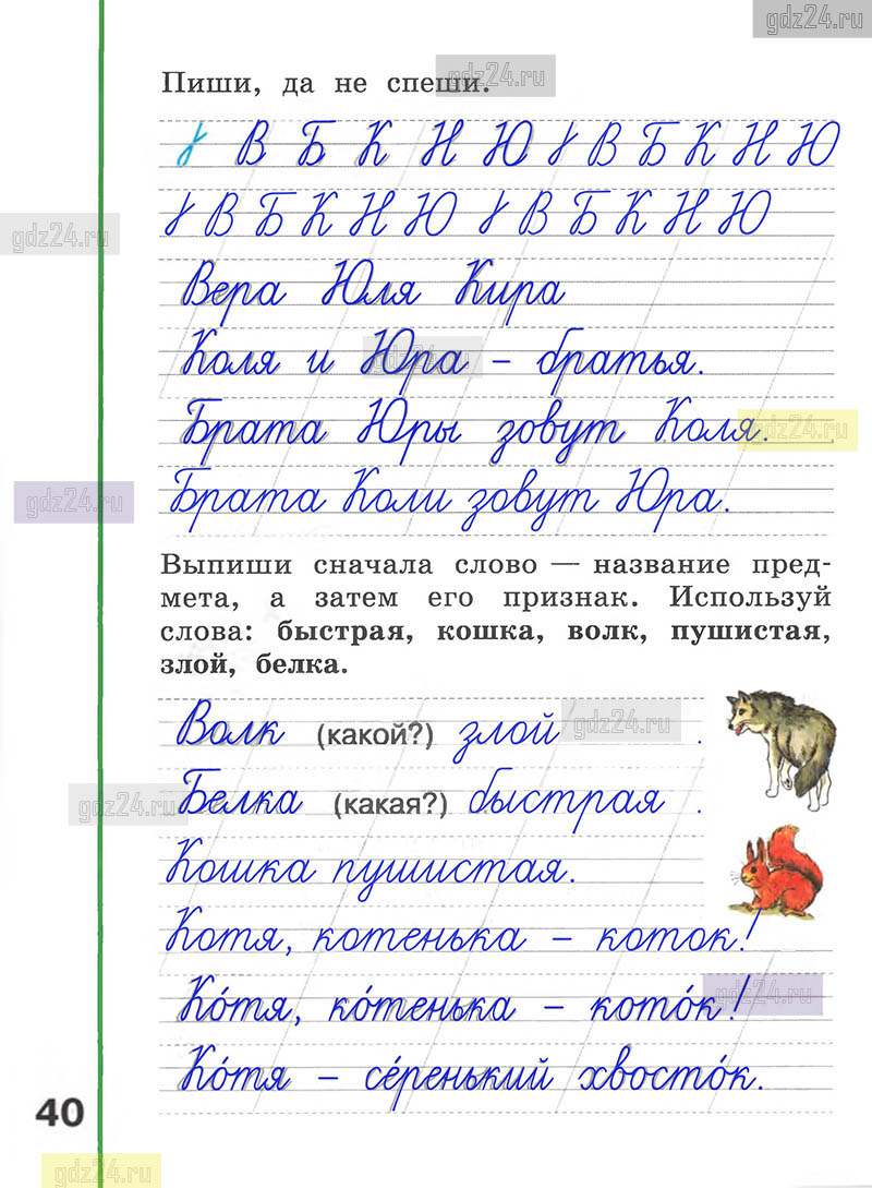 Ответы к заданиям на 40 странице рабочей тетради по русскому языку  Климанова, Абрамов за 1 класс