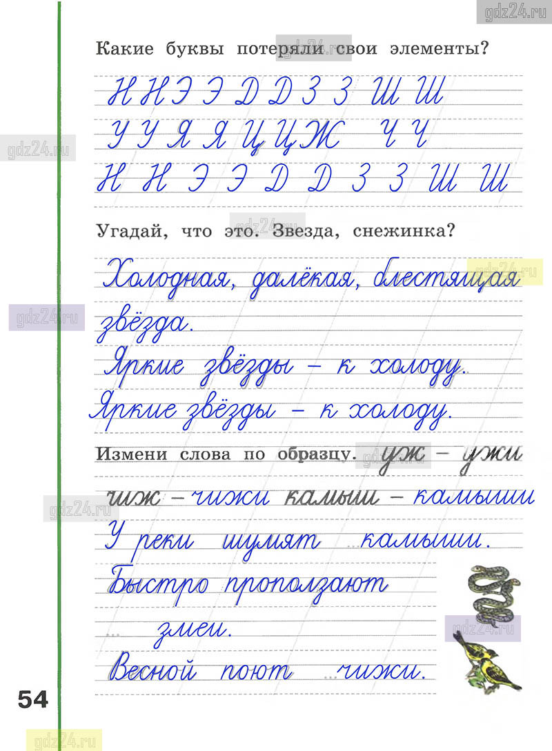 Ответы к заданиям на 54 странице рабочей тетради по русскому языку  Климанова, Абрамов за 1 класс