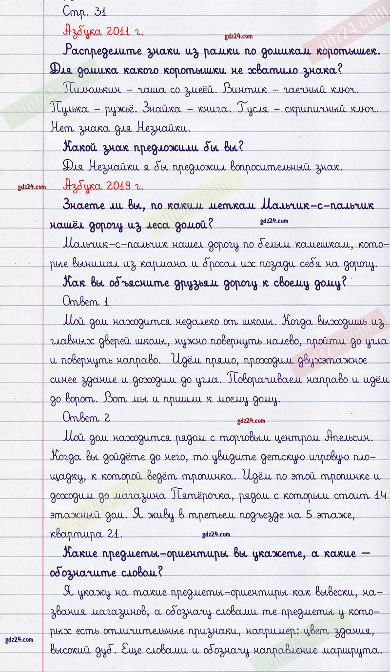 Ответы к заданиям на 31 странице азбуки Климанова, Макеева за 1 класс 1  часть