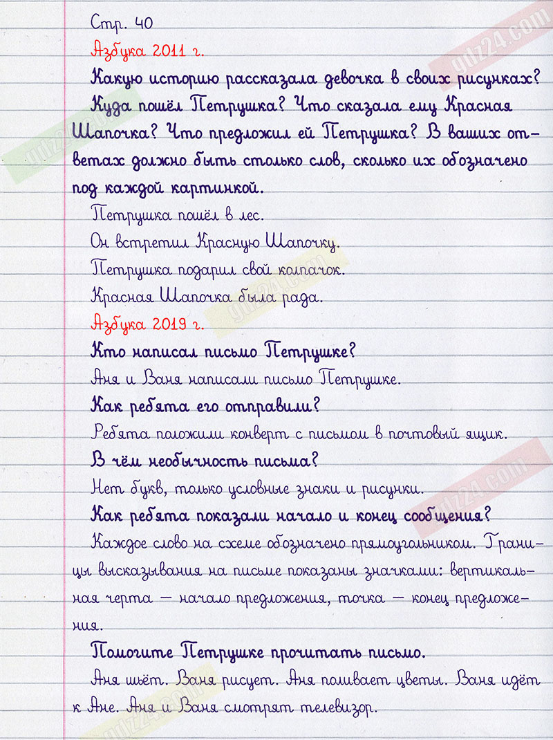 Ответы к заданиям на 40 странице азбуки Климанова, Макеева за 1 класс 1  часть