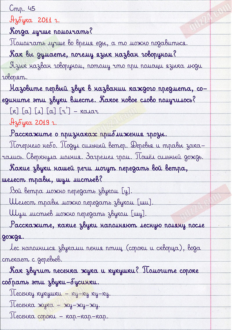 Ответы к заданиям на 45 странице азбуки Климанова, Макеева за 1 класс 1  часть