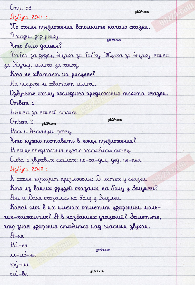Ответы к заданиям на 59 странице азбуки Климанова, Макеева за 1 класс 1  часть