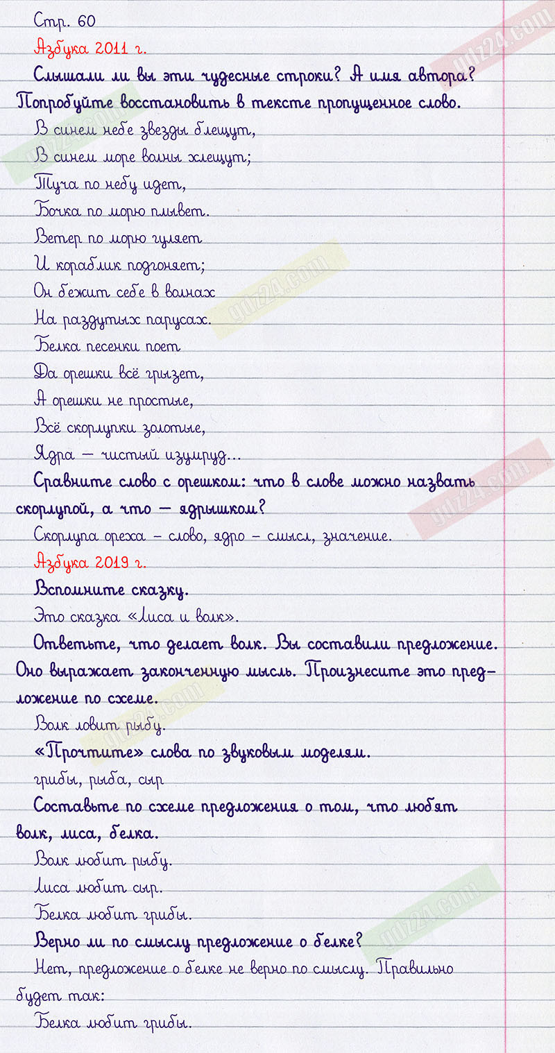 Ответы к заданиям на 60 странице азбуки Климанова, Макеева за 1 класс 1  часть