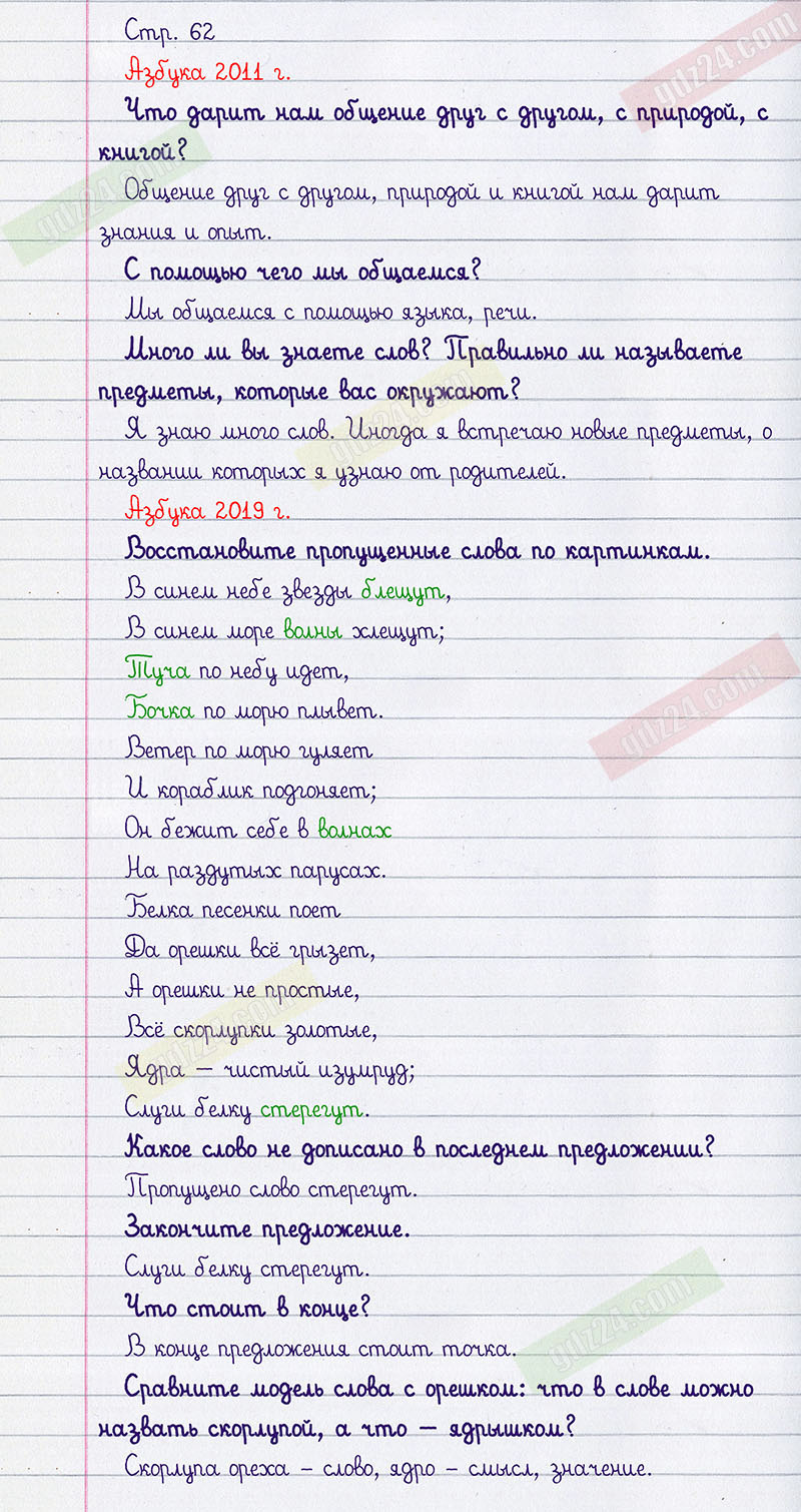 Ответы к заданиям на 62 странице азбуки Климанова, Макеева за 1 класс 1  часть