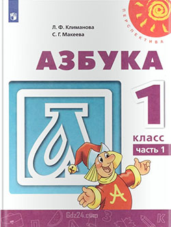 ГДЗ к азбуке Климанова Л.Ф., Макеева С.Г. 1 класс 1 часть