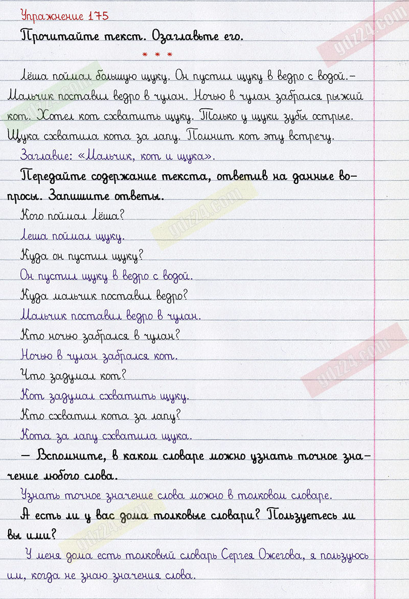 Ответы к 175 упражнению учебника по русскому языку Климанова, Макеева за 1  класс