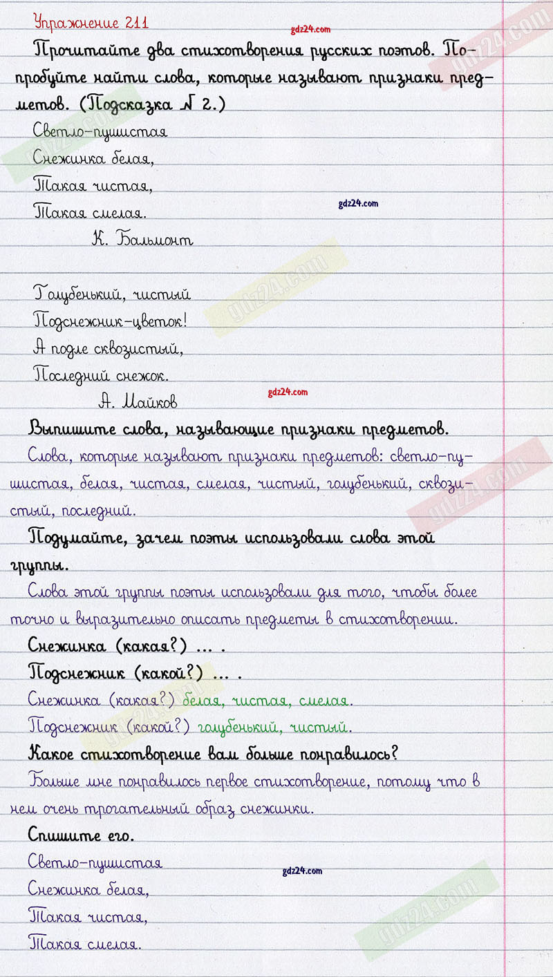 Ответы к 211 упражнению учебника по русскому языку Климанова, Макеева за 1  класс