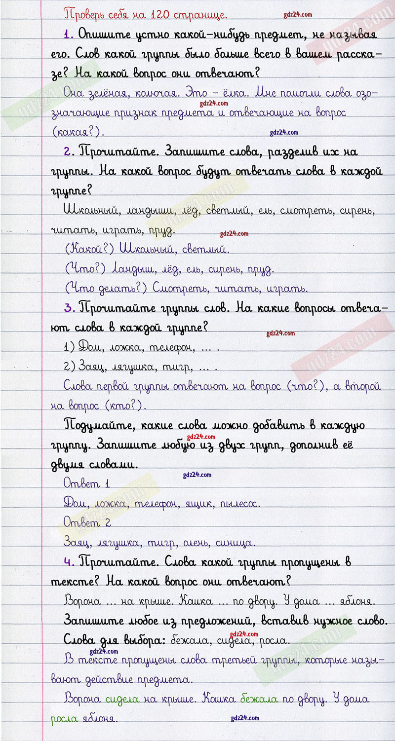 Ответы к заданиям проверь себя на 120 странице учебника по русскому языку  Климанова, Макеева за 1 класс