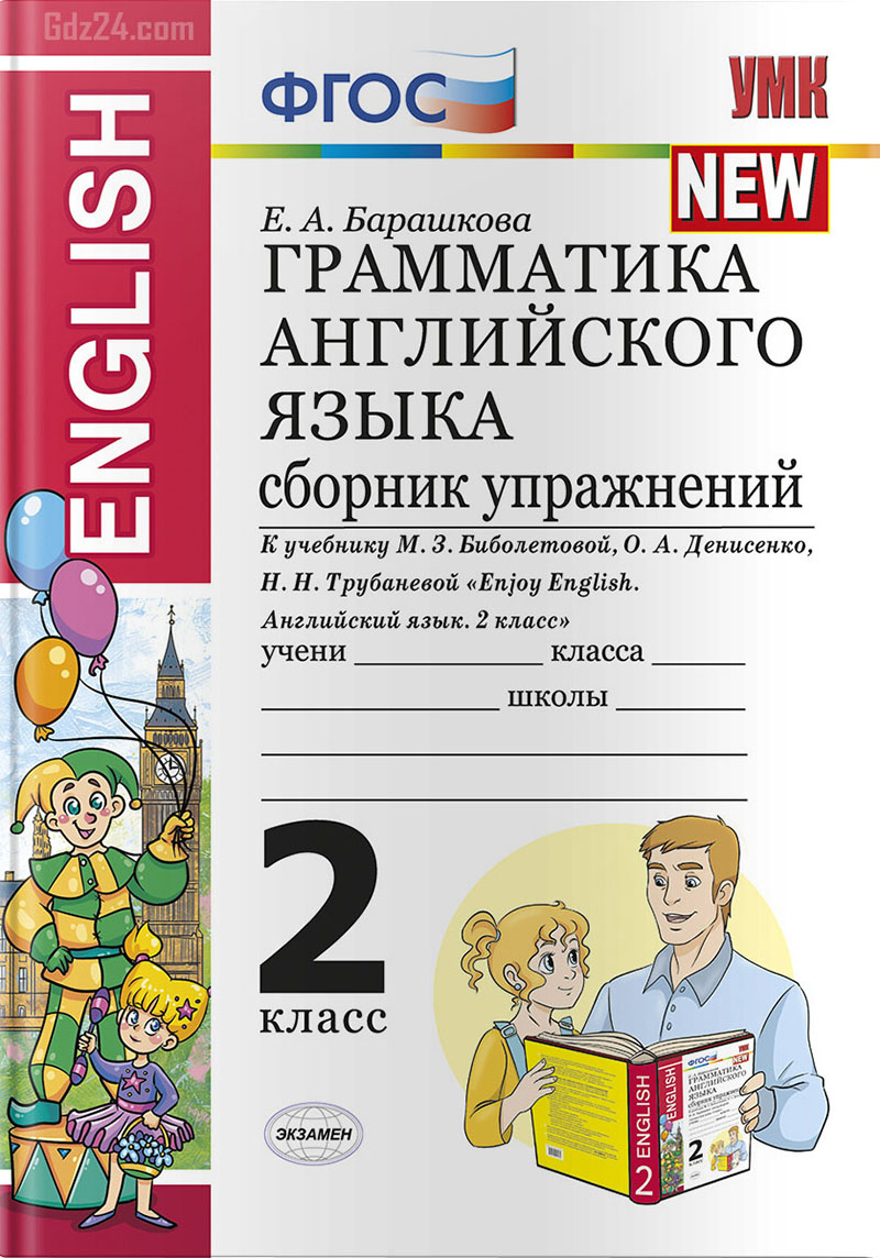 Английский язык сборник упражнений автор. Барашкова грамматика английского языка 2 сборник упражнений. Грамматика английского языка ФГОС 2 класс Барашкова. Барашкова английский язык 2 класс сборник упражнений. Грамматика английский язык 5 класс Барашкова 2020 к учебнику Ваулиной.