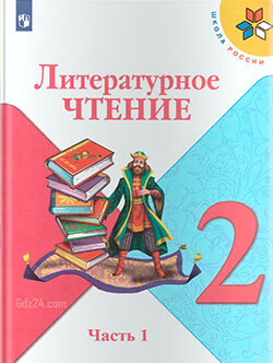 ГДЗ по литературному чтению Климанова, Горецкий, Голованова 2 класс 1 часть