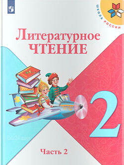 ГДЗ по литературному чтению Климанова, Горецкий, Голованова 2 класс 2 часть