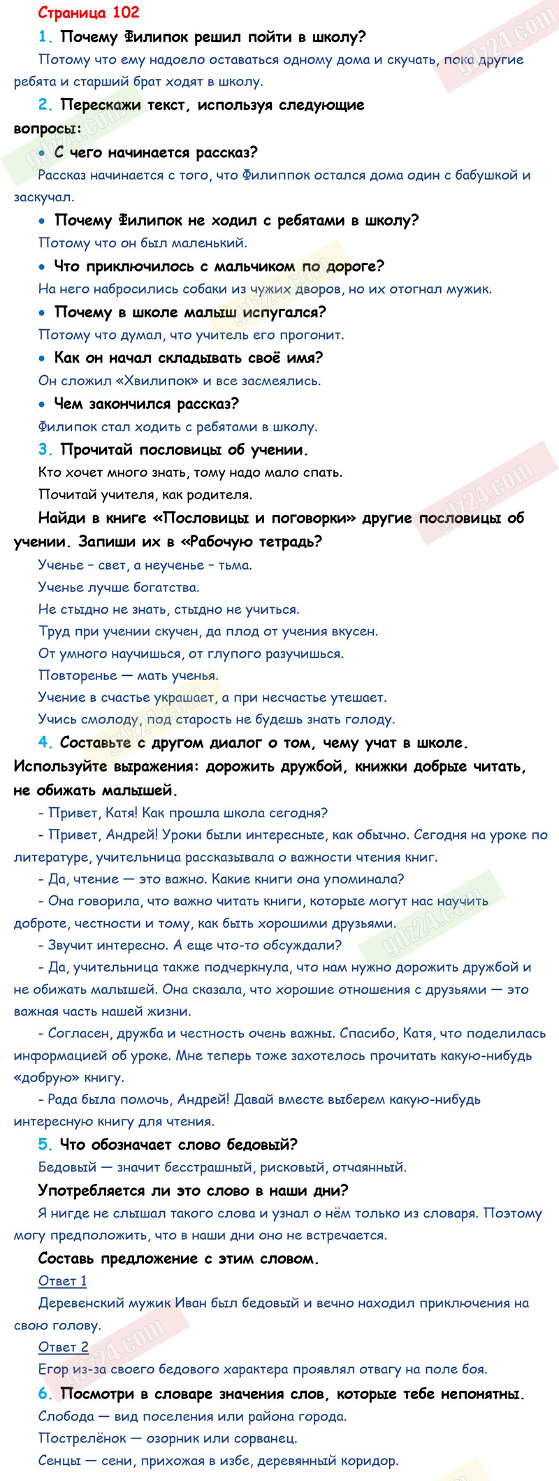 Ответы к вопросам и заданиям на 102 странице учебника по литературному  чтению Климанова, Горецкий, Голованова за 2 класс 1 часть